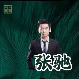 张驰
