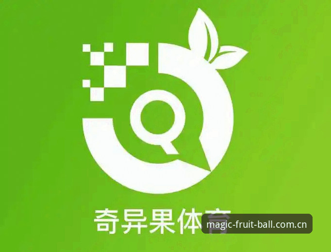 奇异果体育官网最新版深度分析：从功能体验到投注可靠性的全面解析