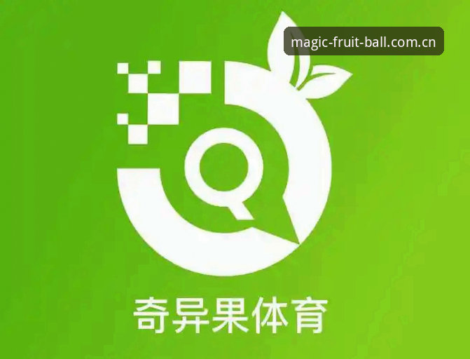 奇异果体育平台买球合法吗？实战操作与合规使用教程