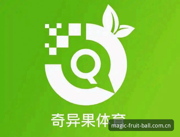 奇异果买球手机端下载最新动态：v2.3.0版本安装包45.2MB，用户实测三步完成